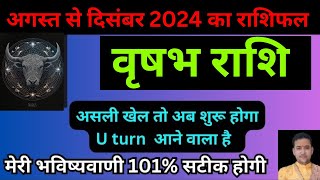 वृषभ राशि वालों अगस्त से दिसंबर 2024 तक सबकी बोलती बंद करेंगे आप 100  Vrishabh Rashifal [upl. by Aniale]