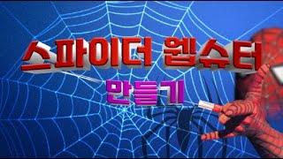 만들기스파이더맨 웹슈터 만들기Spiderman WebShooter [upl. by Domella]