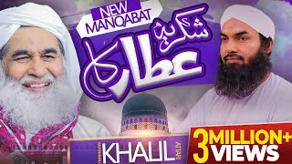 Shukria Attar Ka  Muhammad Khalil Attari  New Manqabat e Attar 2021  Naat Production Official [upl. by Hadeehuat]