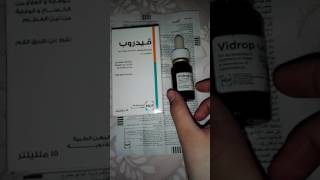 فيدروب  vidrop فيتامين د أو D [upl. by Semaj]