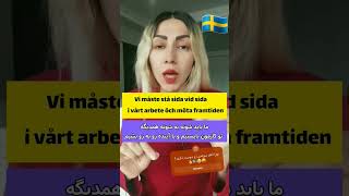 Stå sida vid sida🇸🇪🛎Svenska med Nashmil Toulabi😍❤👍 swedishlanguage swedish sverige svenska [upl. by Starkey]