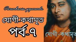 যোগীকথামৃত  পর্ব৭Paramhansa Yogananda spiritual spiritualinspiration [upl. by Rosena]