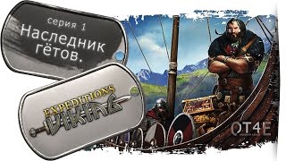 ⚔️ Expeditions Viking s1e1  Наследник гётов [upl. by Atiekal646]