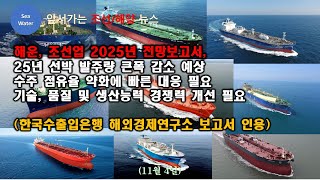 CC한글EN해운조선업 2025년 전망보고서선박 발주량 큰폭 감소 예상수주 점유율 약화에 빠른 대응 필요 기술품질 및 생산능력 경쟁력 개선 필요한국수출입은행 인용 [upl. by Atilef]