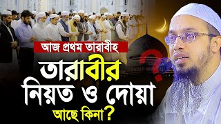 আজ প্রথম তারাবীহ। তারাবীর নিয়ত ও দোয়া আছে কিনা শায়খ আহমাদুল্লাহ। Shaikh Ahmadullah [upl. by Sucramad]