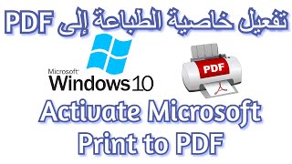 طريقة تفعيل خاصية الطباعة إلىPDF فى ويندوز10  How to Activate Microsoft Print to PDF on Windows10 [upl. by Itoc929]