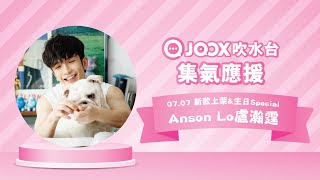 【JOOX吹水台】教主Anson Lo盧瀚霆與神徒慶生 [upl. by Apoor]