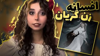 افسانه ی زن گریان  نفرین la llorona [upl. by Vanhook]