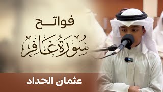 تلاوة مؤثرة بديعة للقارئ الصغير عثمان الحداد  فواتح سورة غافر [upl. by English]