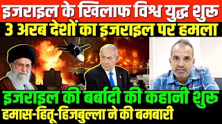 इजराइल के खिलाफ अरब देश जमाISREAEL HAMAS HITU HIJBULLA WORLD WAR 3 [upl. by Ahsiekit]