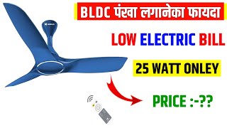 BLDC Ceiling Fan खरीदनेका 5 बड़ा फायदा  fan ceilingfan engineerbano [upl. by Leisam997]