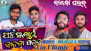 BANDNA PARAB CHANCHAR GEET 3 in 1 REMIXFT GULSHAN AND DEEPAK [upl. by Nanor590]