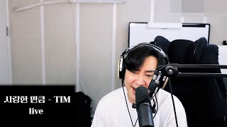 사랑한 만큼  TIM가습기 cover [upl. by Aitselec]