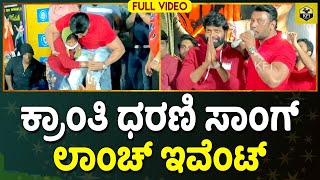 Kranti Full Event ದರ್ಶನ್ ಮೊದಲ ಬಾರಿಗೆ ಆಂಕರಿಂಗ್ ಮಾಡಿದಾಗ  Dharani Song Launch  Darshan Rachita Ram [upl. by Ainesey]