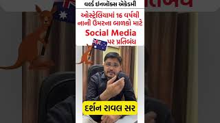 CURRENT AFFAIR TOPIC ઓસ્ટ્રેલિયામાં 16 વર્ષથી નાની ઉમરના બાળકો માટે Social Media પર પ્રતિબંધ [upl. by Derag802]