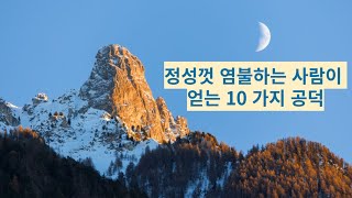 염불 하는 사람의 10 가지 공덕 [upl. by Itsuj]