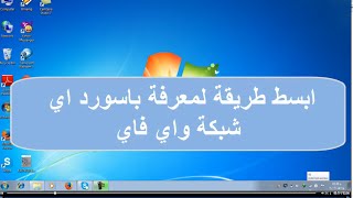 ابسط طريقة لمعرفة باسورد اي شبكة واي فاي [upl. by Sitnik]