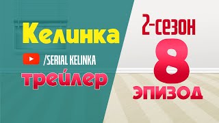 СЕРИАЛ КЕЛИНКА 2СЕЗОН 8ЭПИЗОД ТРЕЙЛЕР SerialKelinka [upl. by Edahs442]