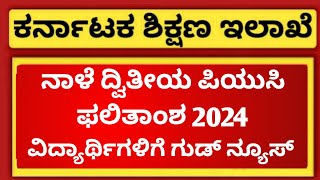 GOOD NEWS FOR 2ND PUC STUDENTS OF KARNATAKA  2ND PUC RESULT 2024 DATE [upl. by Walczak402]