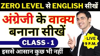 English में वाक्य बनाना सीखें Basic से Class 1  English Speaking Practice  English Lovers Live [upl. by Albin]