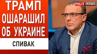 ПРЕДЛОЖЕНИЕ ТРАМПА УКРАИНЕ  ЧТО ИЗВЕСТНО СПИВАК ПЛАН ВОЙНЫ МЕНЯЕТСЯ [upl. by Ylrrad113]