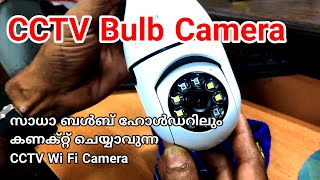 IFI Tech Bulb CCTV WiFi camera Rs 3499 Malayalam സാധാ ബൾബ് ഹോൾഡറിൽ കണക്റ്റ് ചെയ്യാം [upl. by Borman]