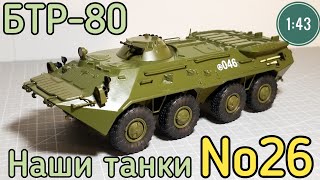 Наши танки №26 БТР80 quotУНИВЕРСАЛЬНЫЙ СОЛДАТquot 143 MODIMIO [upl. by Adnohral]