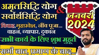 सर्वार्थसिद्धि योग  शुभ मुहूर्त जनवरी 2024  January 2024 shubh muhurt  January shubh muhurat 2024 [upl. by Kcirddes136]