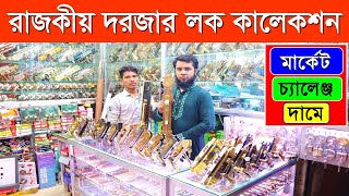 দরজার লকের দাম জানুন। Door Lock Price In Bangladesh 2023 । Buy Exclusive Door lock In Bangladesh [upl. by Miksen790]