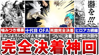 【ヒロアカ最新423話】ヒロアカついに完結へ！9年の長期連載お疲れ様でした！…と思ったらヒロアカ第2部への伏線発見…ヒロアカ続編は二代目AFO治崎と十代目OFA通形壊理の物語？※ネタバレあり [upl. by Llemert]