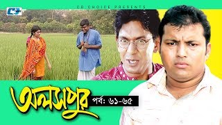 Aloshpur  Episode 6165  Chanchal Chowdhury  Bidya Sinha Mim  A Kha Ma Hasan  Bangla Natok [upl. by Rumney]