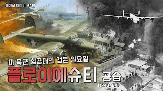 패전사 이야기 64편  미 육군 항공대의 검은 일요일  플로이에슈티 공습 1943 8 1 [upl. by Nur675]