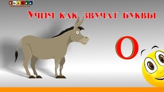 Алфавит Читать Учим с Кругляшиком Буквы и Звуки  Буква О [upl. by Nagear631]