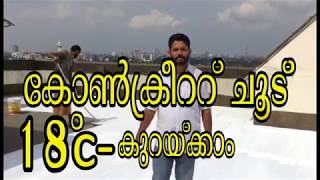 HOW TO PROTECT HEAT TO YOUR HOME KERALA HOW TO KEEP YOUR ROOF COOL IN HOT SUMMERS KOCHI KERALA [upl. by Pearse]