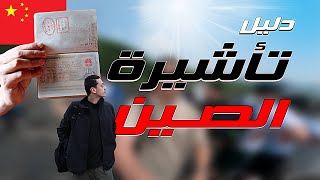 دليل تأشيرة الصين  ازاي تاخد فيزا الصين [upl. by Alvie]