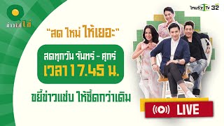 Live  ข่าวใส่ไข่ สดใหม่ ให้เยอะ 5 พย 67 [upl. by Vas]