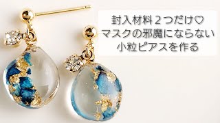 レジン♡封入材料2つだけ♡マスクの邪魔にならない小粒ピアスを作るOnly two encapsulation materials ♡ Make resin accessoriesdiy [upl. by Anairad]