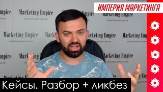 Что такое кейсы в продажах Как оформить кейс Разбор примера  Империя Маркетинга [upl. by Sadnak]