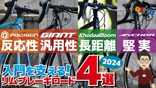 ロードバイク初心者！リムブレーキ採用のコスパがいいモデル4選2024 [upl. by Lovett445]