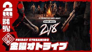 【帰ってきた2v8モード】弟者おついちの「デッドバイデイライト（DbD）」【2BRO】 [upl. by Victoir]