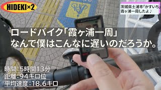 ロードバイク、自分はなぜこんなに遅いのか！？霞ヶ浦一周「かすいち」で気づいた問題点とは、、、ロードバイク 霞ヶ浦trek [upl. by Jacqui]