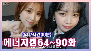 아이즈원 영상을 하루종일 보자 2탄 약 7시간 30분 6490화 [upl. by Drofnas435]