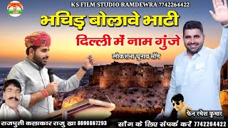 भचीड़ बोलावे भाटी दिल्ली में नाम गुंजे  Ravindar Singh Bhati Song 2024  सिंगर राजु खा दमामी [upl. by Kerrin]