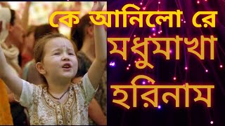 মধুমাখা হরিনাম  modhumaka harinaam ll কে আনিলো রে কোথায় ছিল রে মধুমাখা হরিনাম [upl. by Adnama]