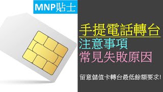 手提電話號碼 MNP 攜號轉台注意事項、常見失敗原因  注意1要求，SoSIM不適合過冷河 [upl. by Maury]