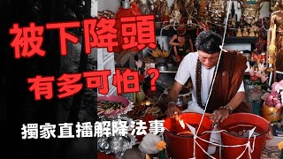 中了降頭有多可怕？？全網獨家揭秘泰國解降法事全過程中了降頭怎麼辦？泰國神秘法事揭秘直播詛咒降解降下降頭有多可怕？下降頭 詛咒降 解降 [upl. by Alikam]