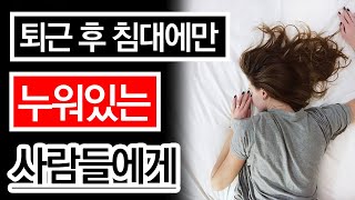 퇴근 후 자기 계발에 실패하는 사람들 [upl. by Esten]