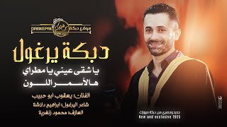 دبكة يرغول  يا شقى عيني يا مطراي  هالاسمر اللون  يعقوب ابو حبيب وابراهيم دلاشة 2025 [upl. by Dougie]