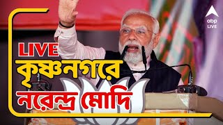 PM Narendra Modi কৃষ্ণনগরে জনসভায় মোদি দেখুন সরাসরি। ABP Ananda Live [upl. by Elliven]