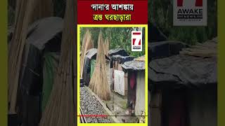 টানা বৃষ্টির জেরে মাসখানেক আগেই ঘরছাড়া এবার ঘূর্ণিঝড়ের আগে ফের উদ্বেগে বনগাঁর দুর্গতরা [upl. by Ahsilahk]